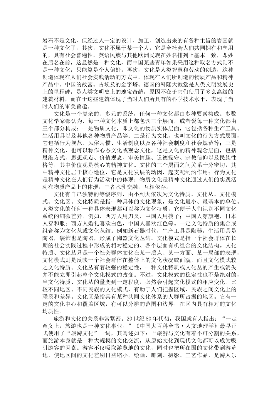 旅游文化与中国旅游业_第2页