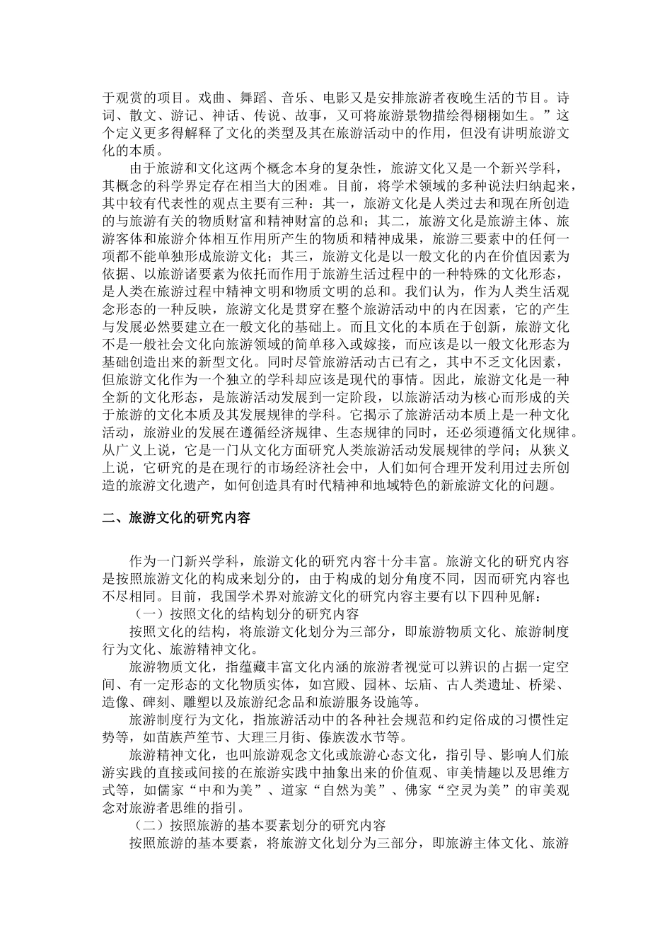 旅游文化与中国旅游业_第3页