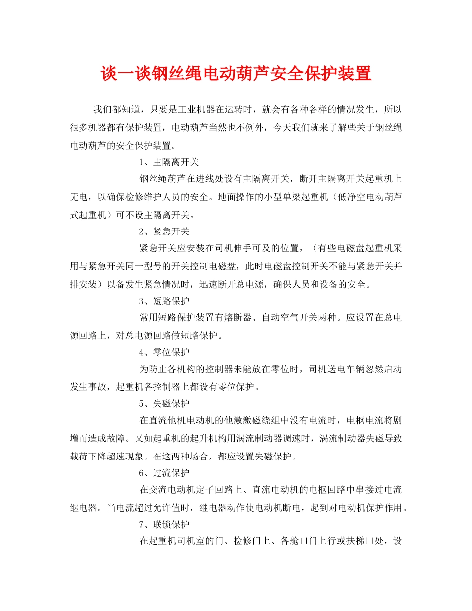 《安全管理》之谈一谈钢丝绳电动葫芦安全保护装置 _第1页