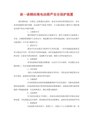 《安全管理》之谈一谈钢丝绳电动葫芦安全保护装置 