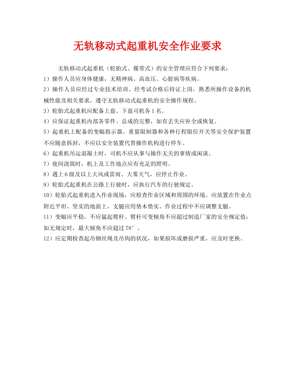《安全管理》之无轨移动式起重机安全作业要求 _第1页