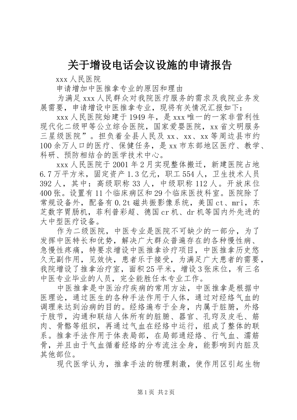 关于增设电话会议设施的申请报告 _第1页