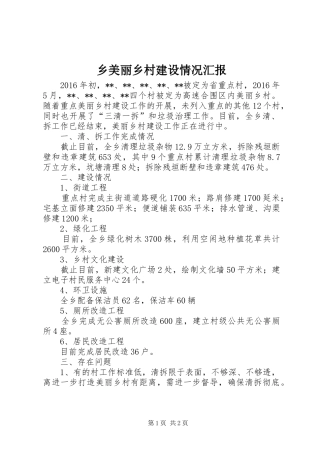 乡美丽乡村建设情况汇报 
