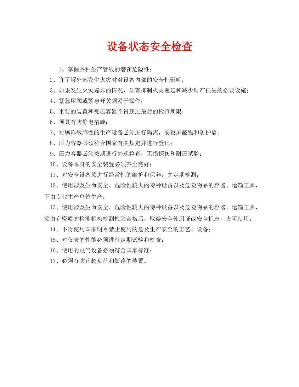 《安全管理》之设备状态安全检查 _第1页