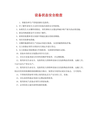 《安全管理》之设备状态安全检查 