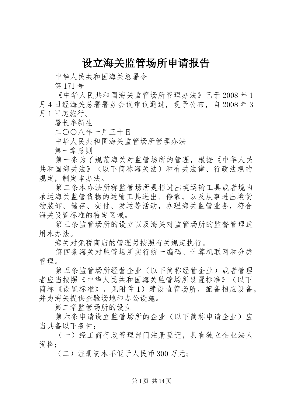 设立海关监管场所申请报告 _第1页