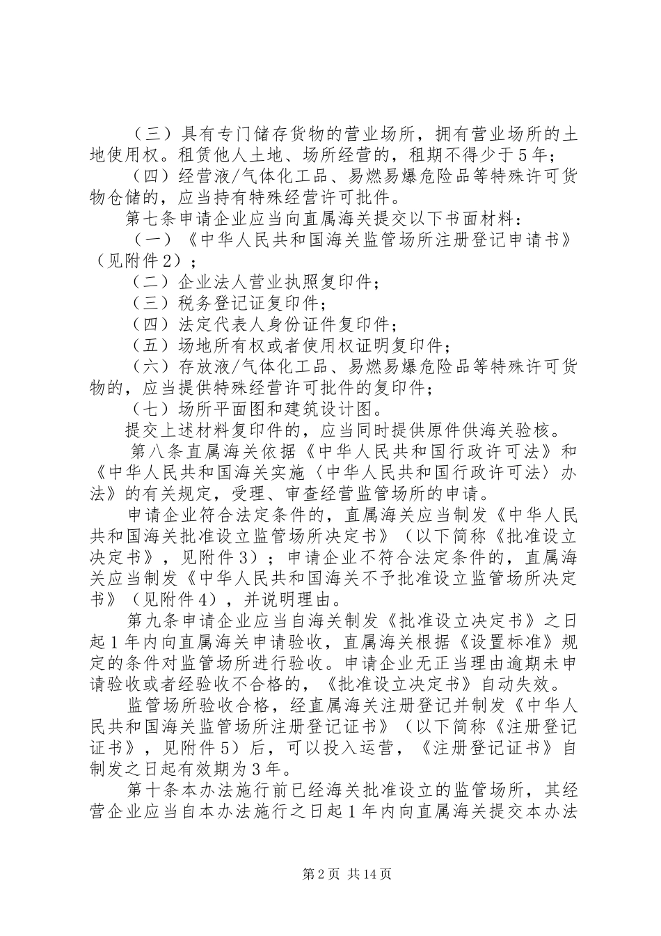 设立海关监管场所申请报告 _第2页