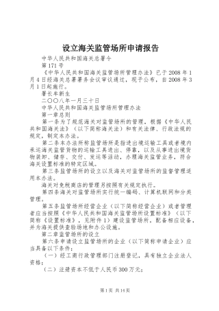 设立海关监管场所申请报告 