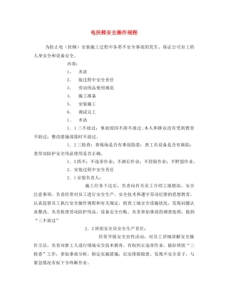 《安全操作规程》之电扶梯安全操作规程 