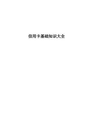 信用卡基本业务知识大全