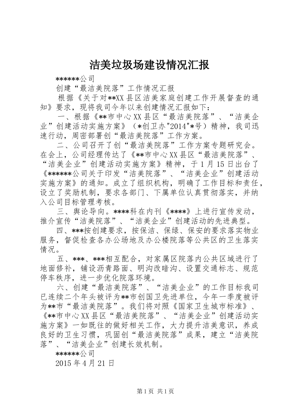 洁美垃圾场建设情况汇报 _第1页