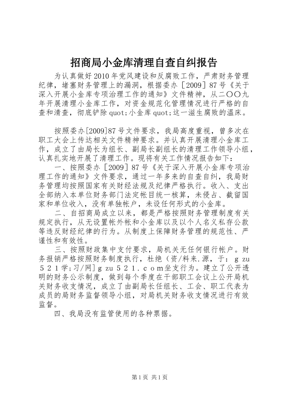 招商局小金库清理自查自纠报告 _第1页