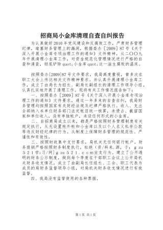 招商局小金库清理自查自纠报告 