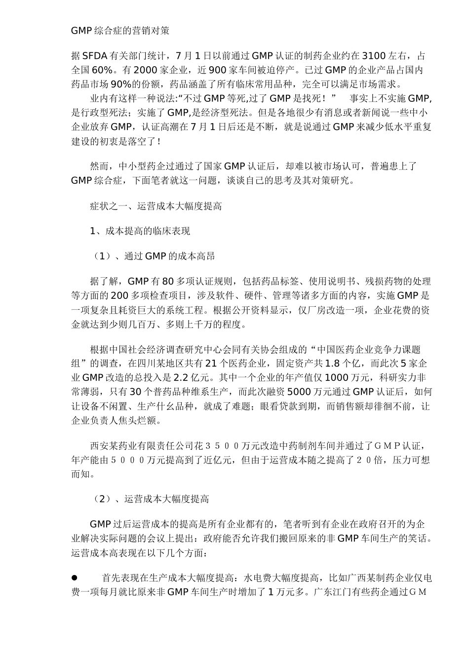 GMP综合症的营销对策(9)(1)_第1页