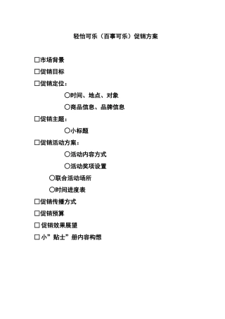 轻怡可乐(百事可乐)促销方案