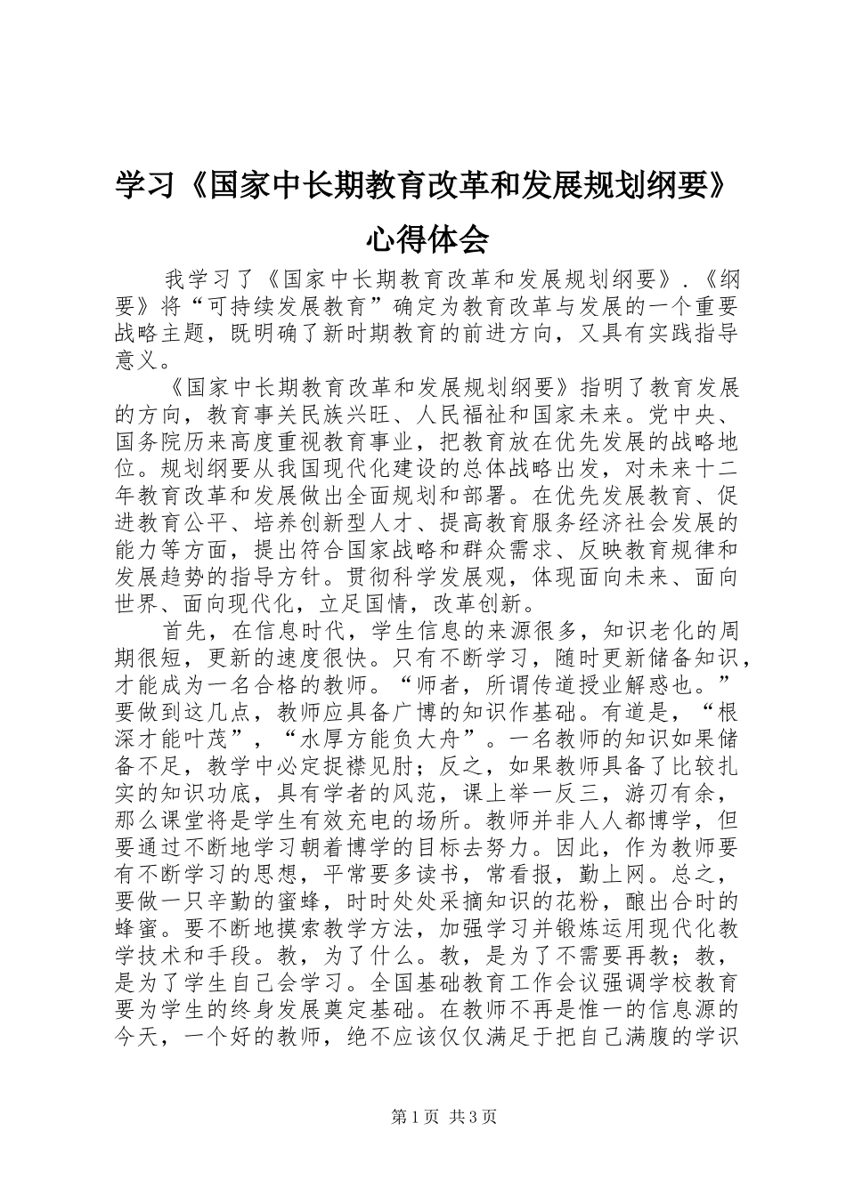 学习《国家中长期教育改革和发展规划纲要》心得体会_2_第1页