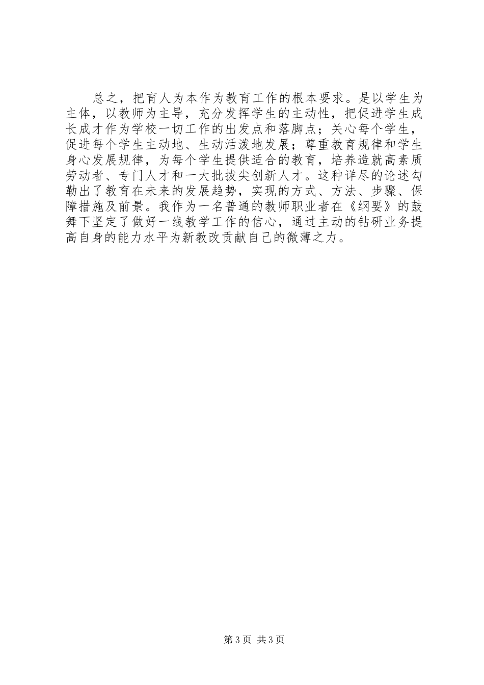 学习《国家中长期教育改革和发展规划纲要》心得体会_2_第3页