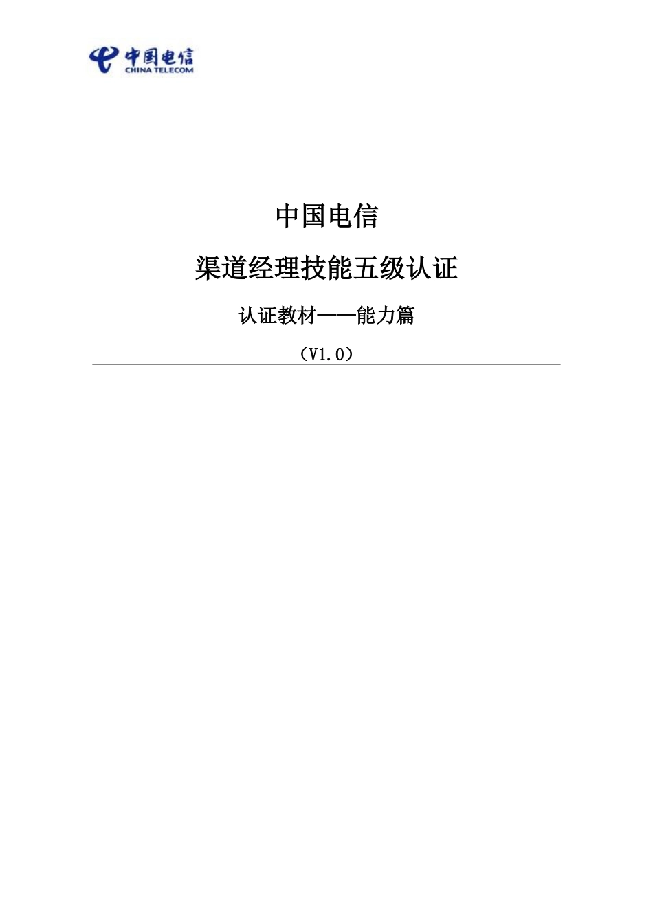 中国电信渠道经理技能五级认证教材能力篇_第1页