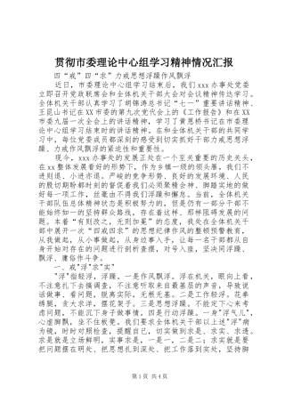 贯彻市委理论中心组学习精神情况汇报 