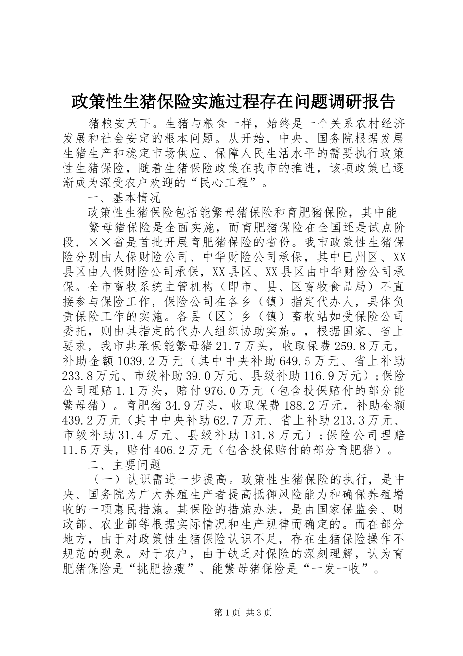 政策性生猪保险实施过程存在问题调研报告 _第1页