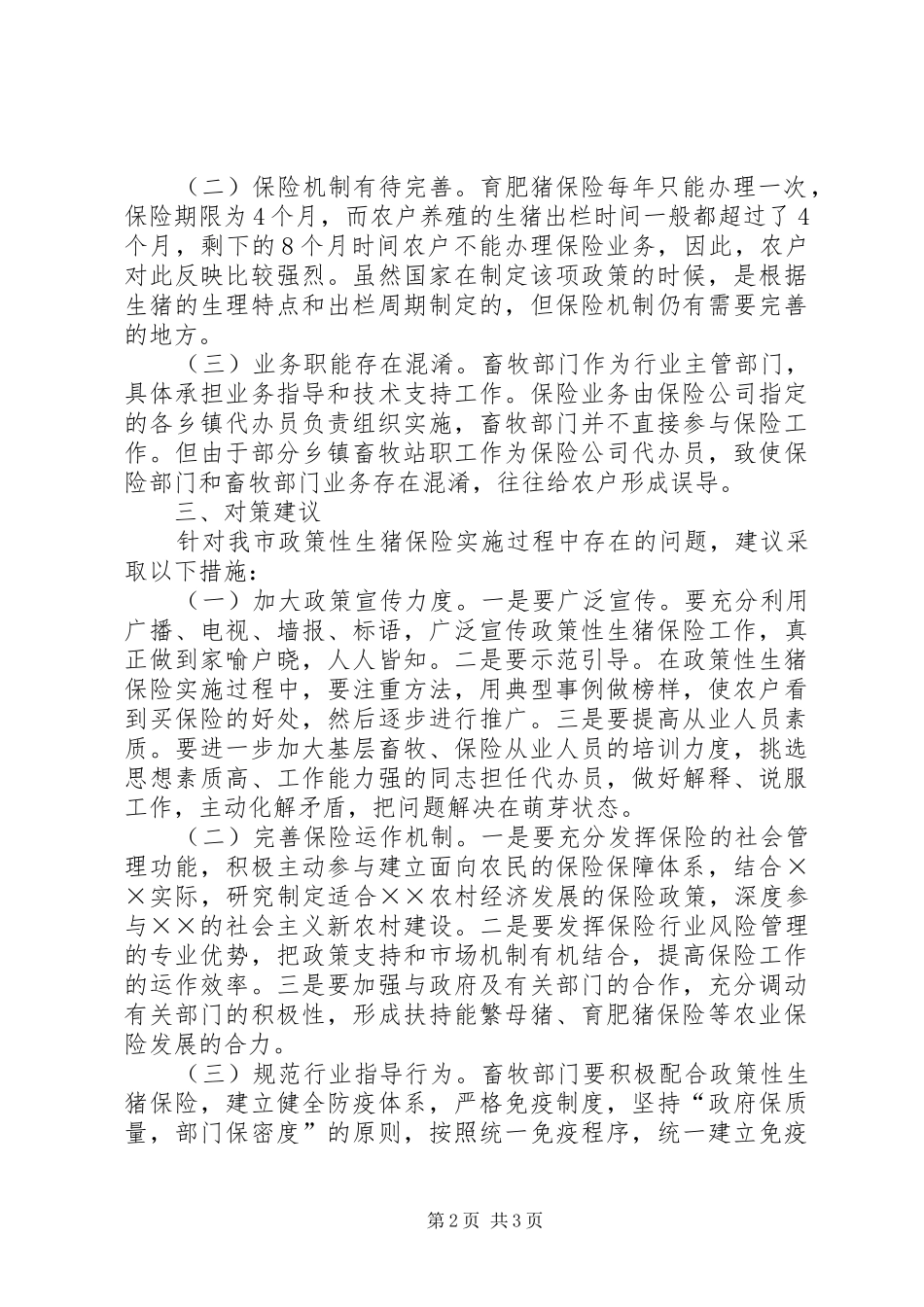 政策性生猪保险实施过程存在问题调研报告 _第2页