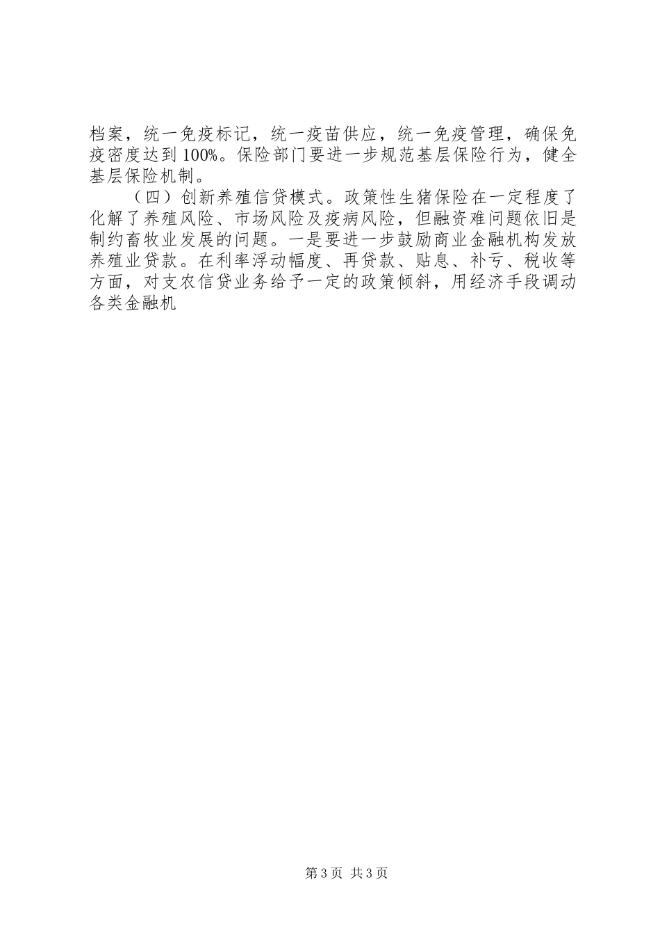 政策性生猪保险实施过程存在问题调研报告 _第3页