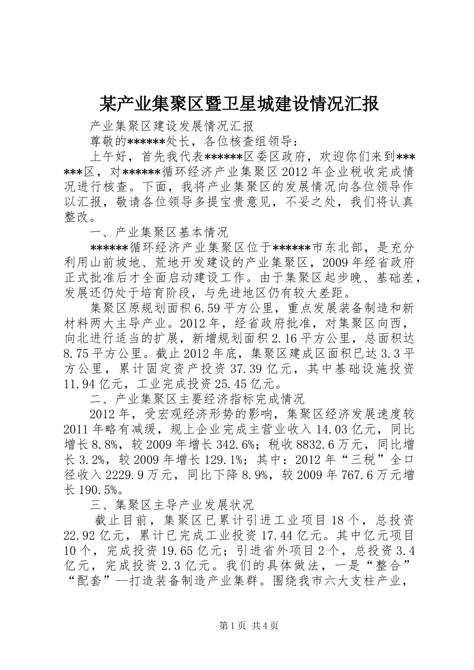 某产业集聚区暨卫星城建设情况汇报 _第1页