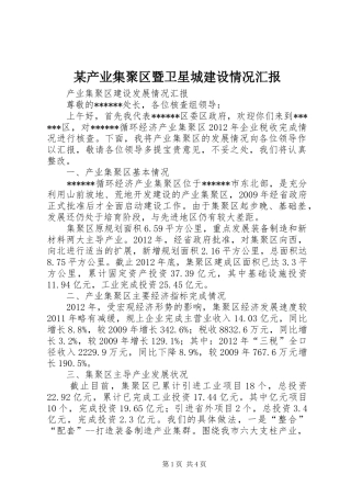 某产业集聚区暨卫星城建设情况汇报 