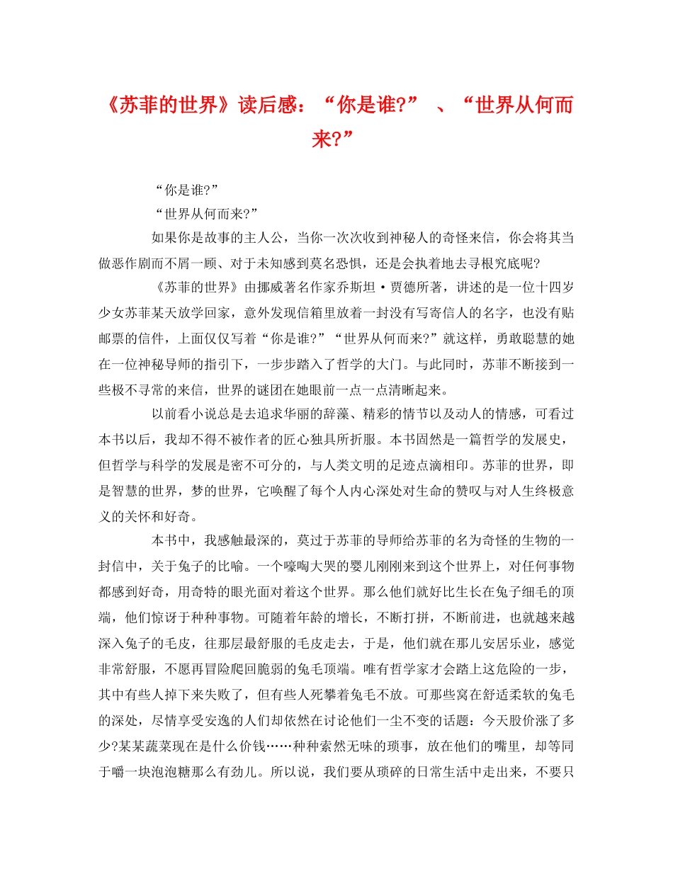 《苏菲的世界》读后感“你是谁-” 、“世界从何而来-”2 _第1页