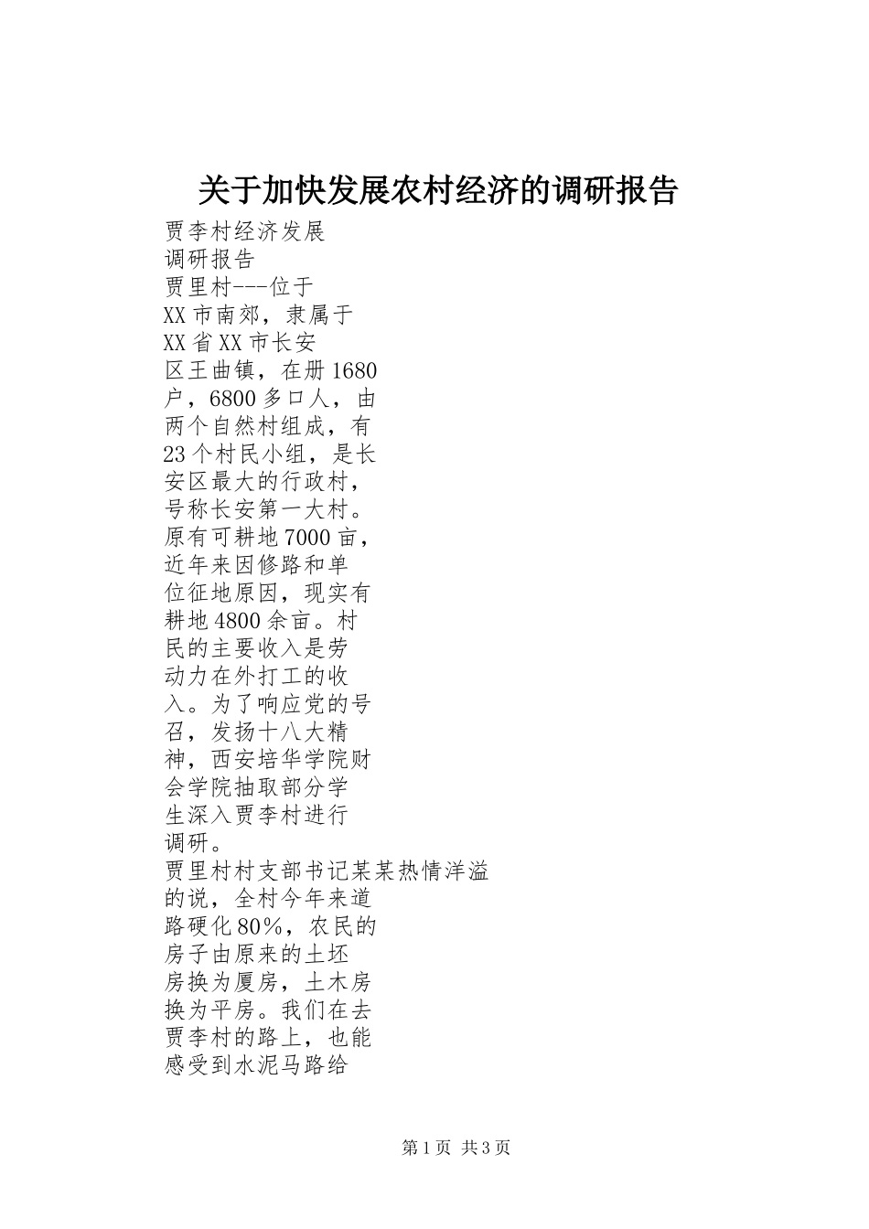 关于加快发展农村经济的调研报告1 _第1页
