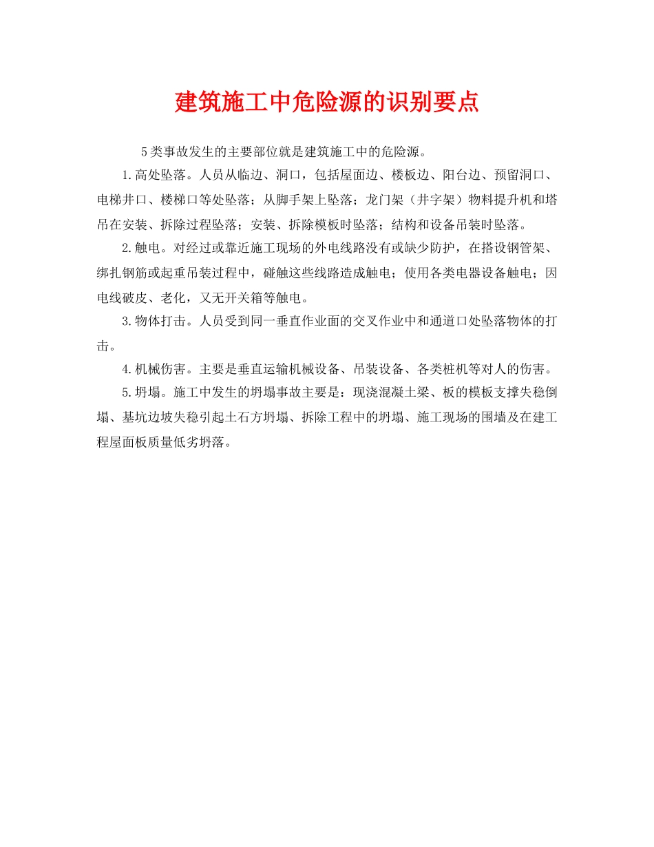 《安全管理》之建筑施工中危险源的识别要点 _第1页
