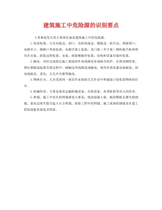 《安全管理》之建筑施工中危险源的识别要点 