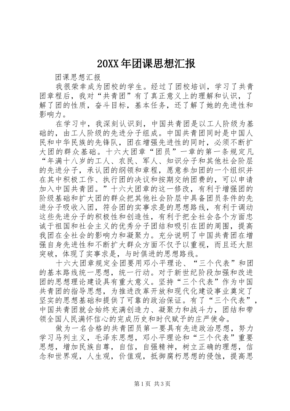 20XX年团课思想汇报 _第1页