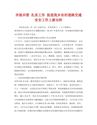 《安全管理文档》之齐抓共管 扎实工作 促进我乡农村道路交通安全工作上新台阶 