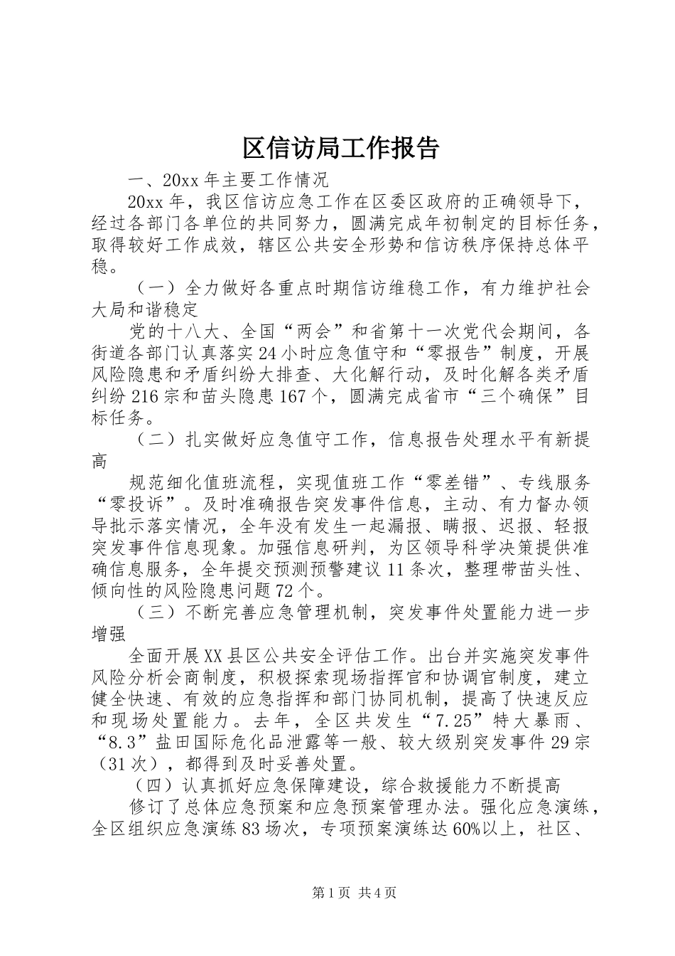区信访局工作报告 _第1页