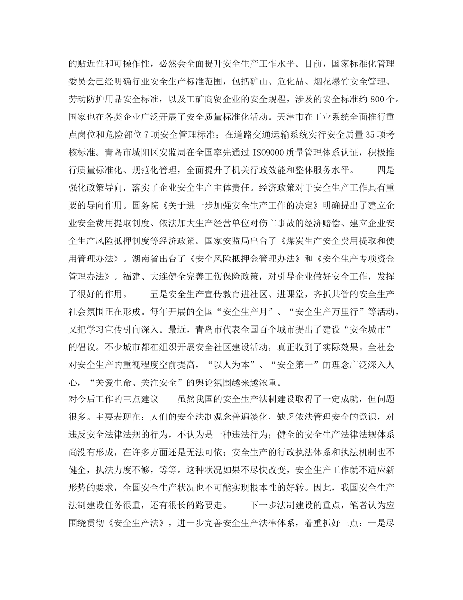 《安全管理》之安全生产法制建设的崭新阶段 _第3页