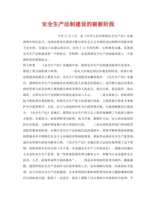 《安全管理》之安全生产法制建设的崭新阶段 