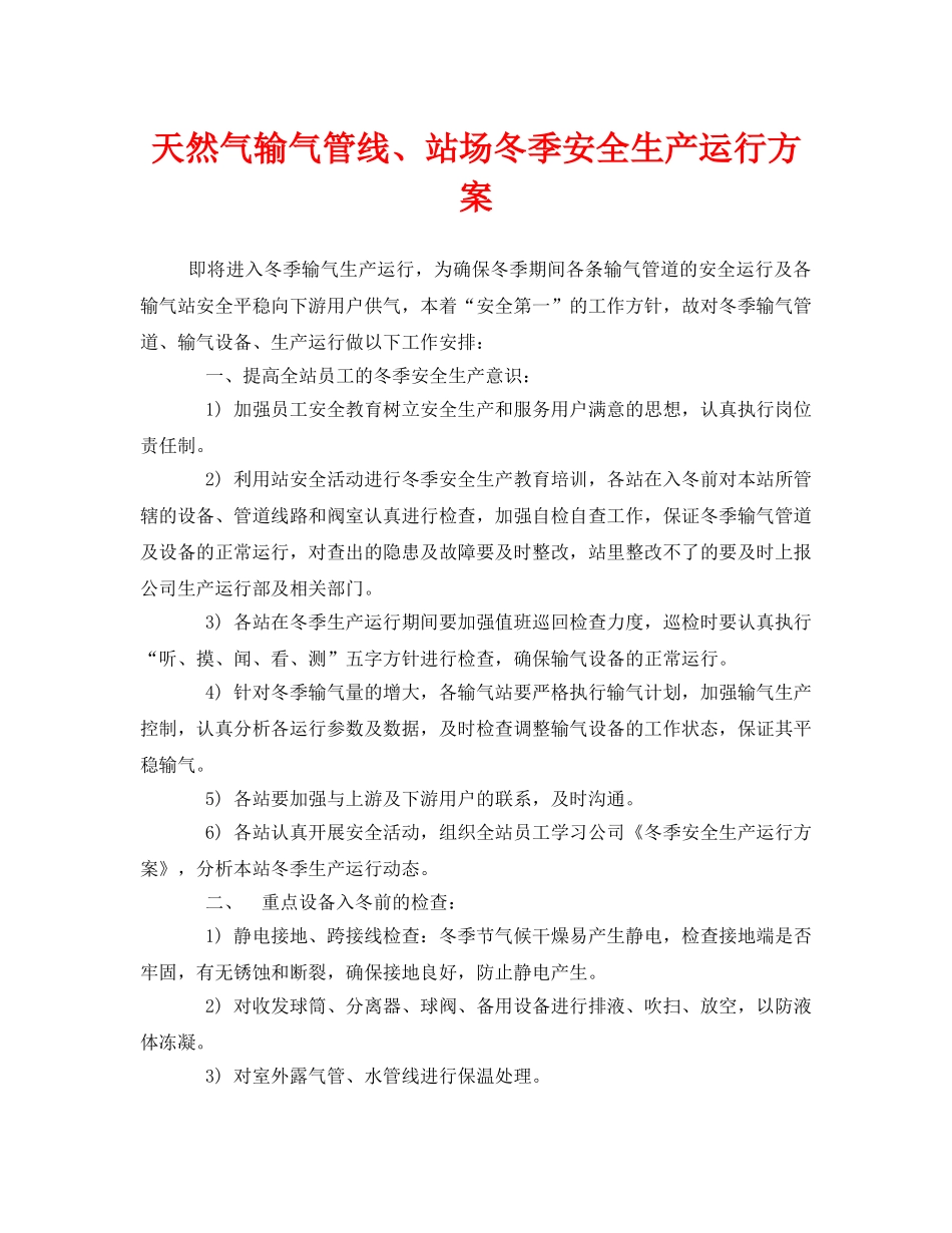 《安全管理文档》之天然气输气管线、站场冬季安全生产运行方案 _第1页