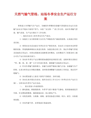 《安全管理文档》之天然气输气管线、站场冬季安全生产运行方案 