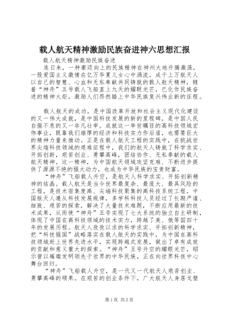 载人航天精神激励民族奋进神六思想汇报 