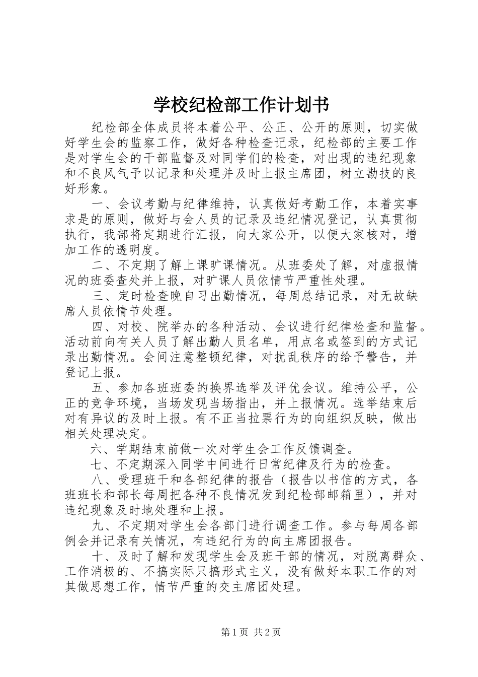 学校纪检部工作计划书_第1页