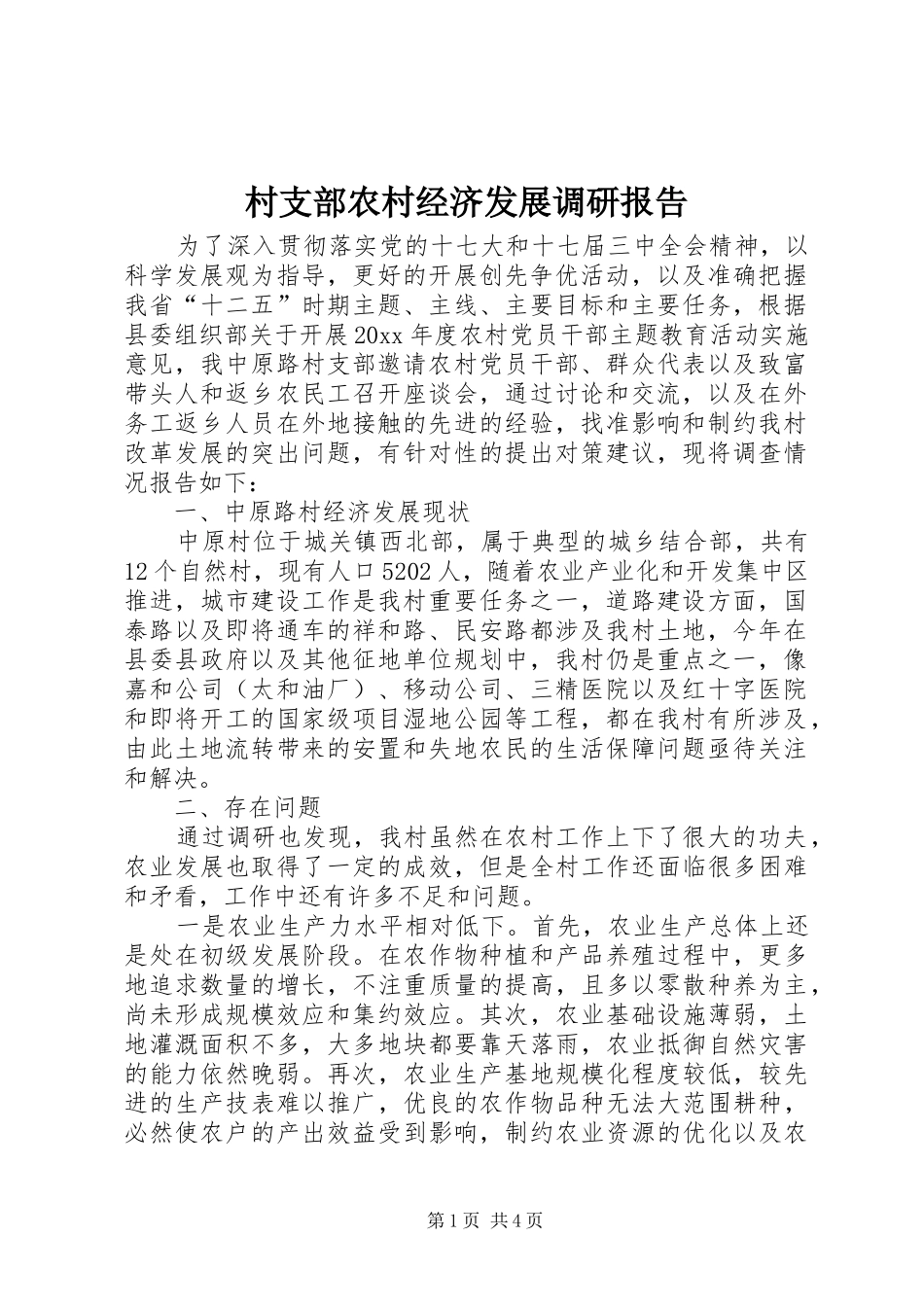村支部农村经济发展调研报告 _第1页