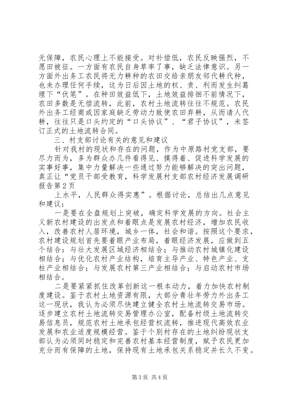 村支部农村经济发展调研报告 _第3页