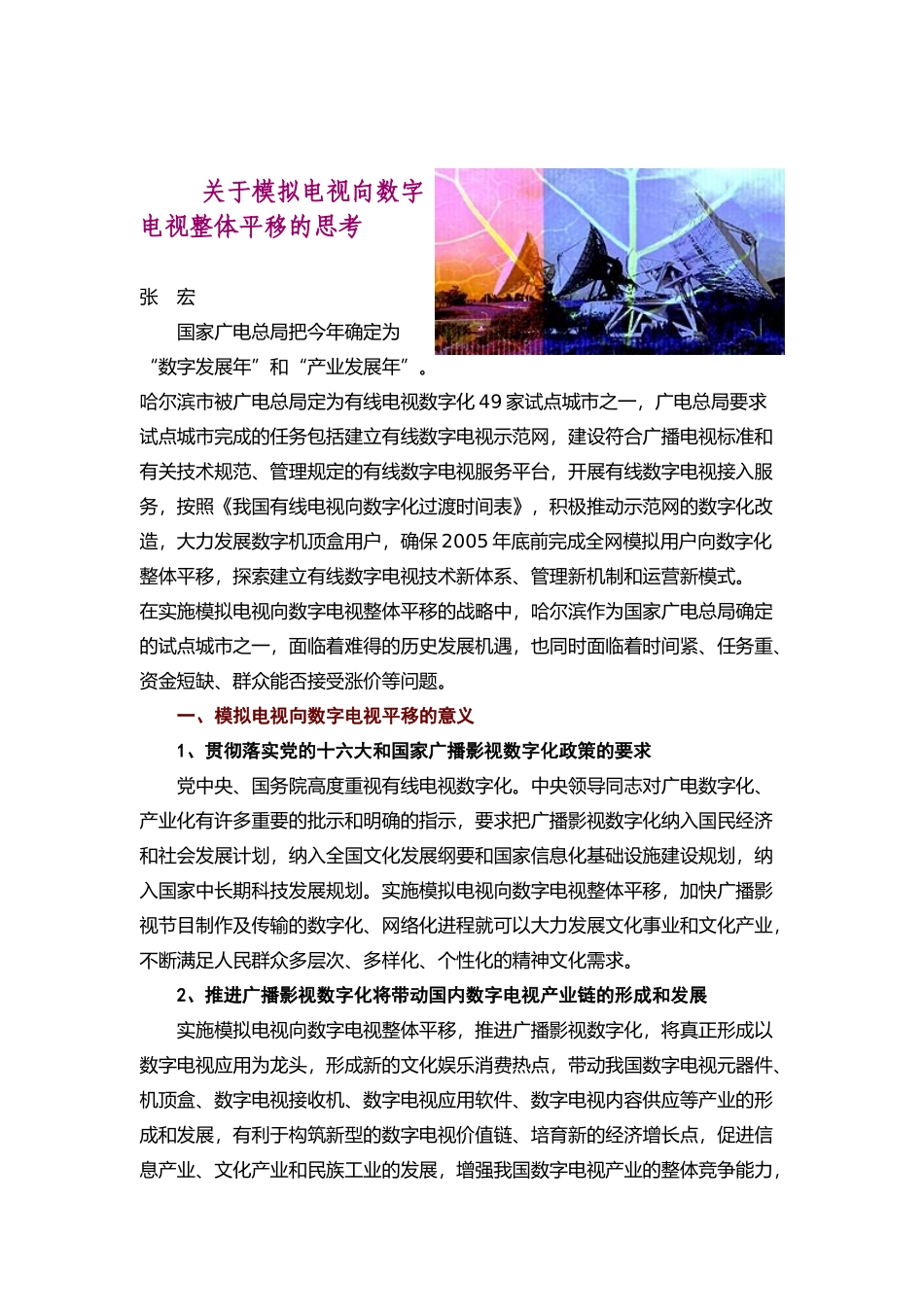 关于模拟电视向数字电视整体平移的思考_第1页