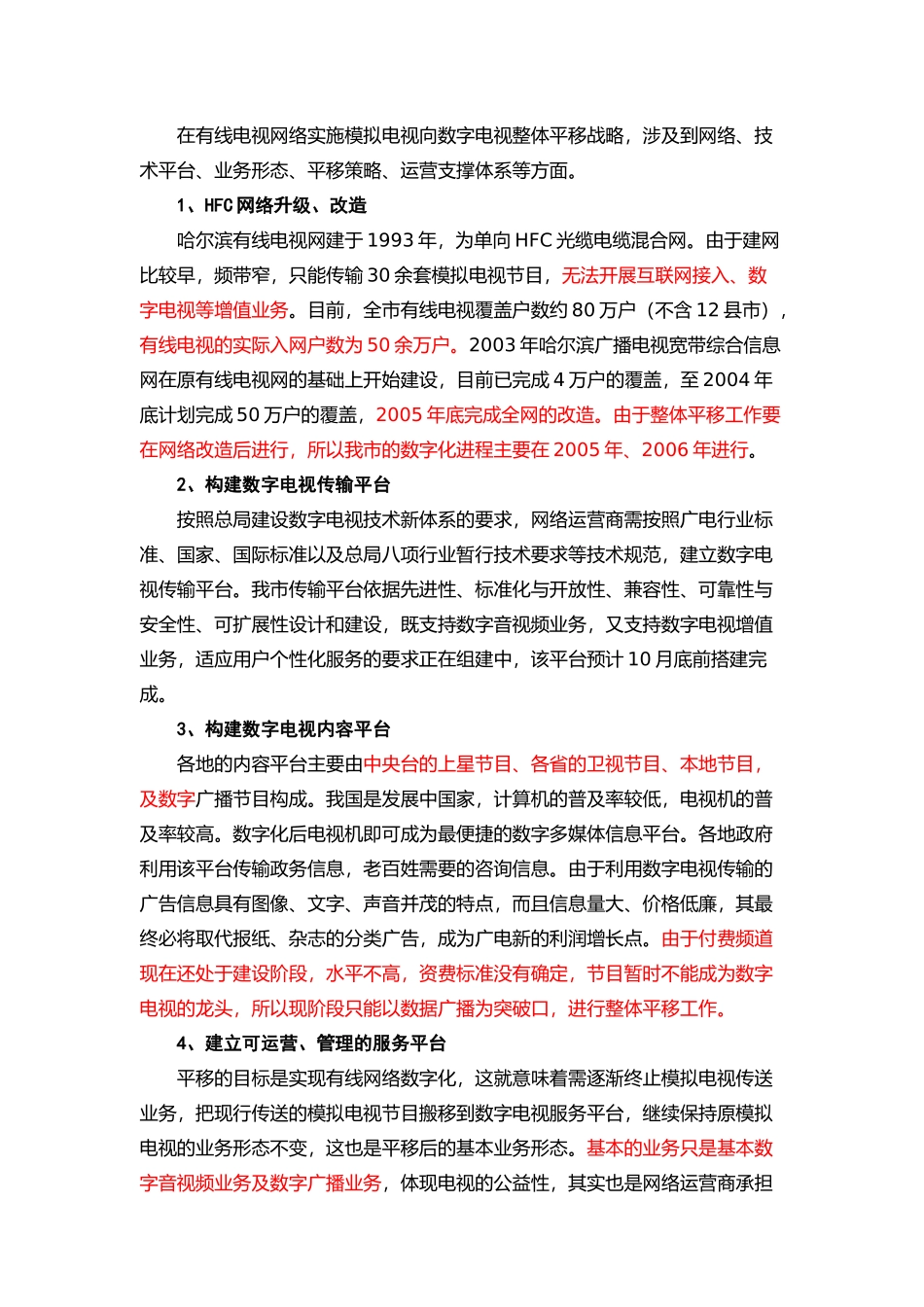 关于模拟电视向数字电视整体平移的思考_第3页