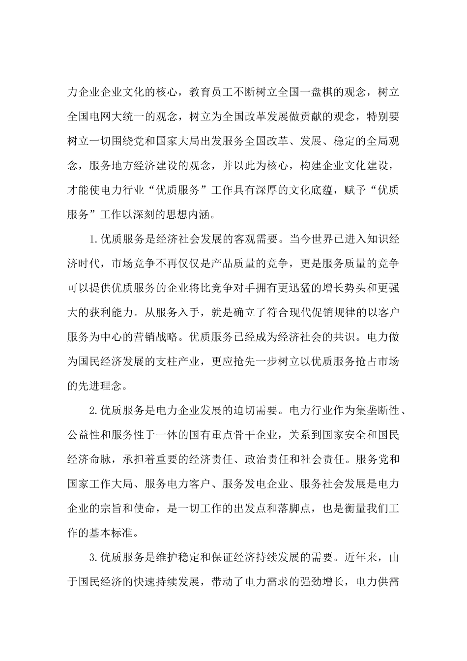 如何做好电力系统优质服务工作_第2页