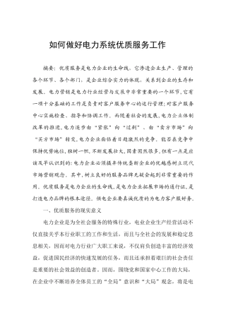 如何做好电力系统优质服务工作