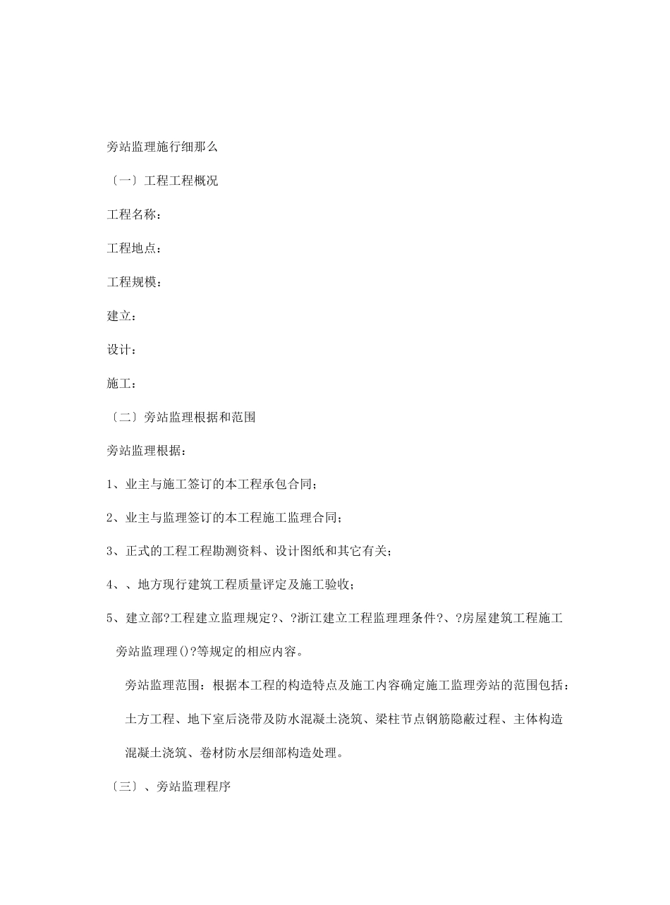 旁站监理实施细则vv_第1页