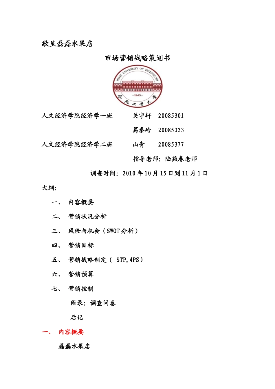 市场营销战略策划书(磊磊水果店)_第1页