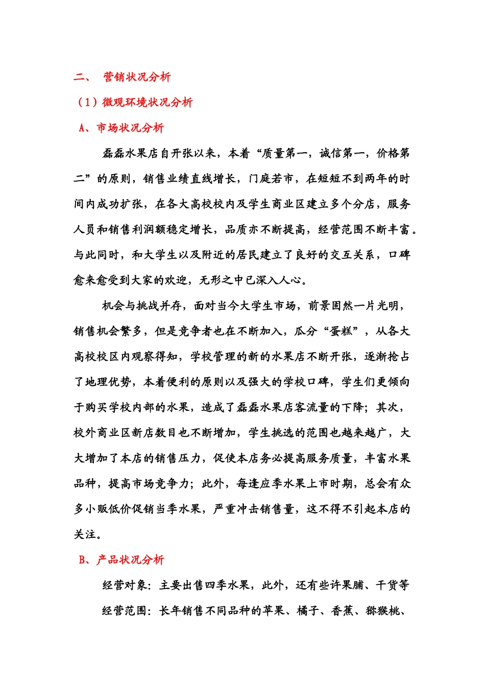 市场营销战略策划书(磊磊水果店)_第2页